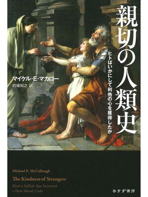 cover image of 親切の人類史――ヒトはいかにして利他の心を獲得したか